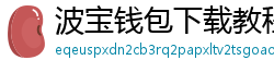 波宝钱包下载教程